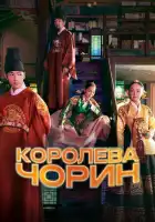  Королева Чхорин смотреть онлайн сериал 1 сезон 